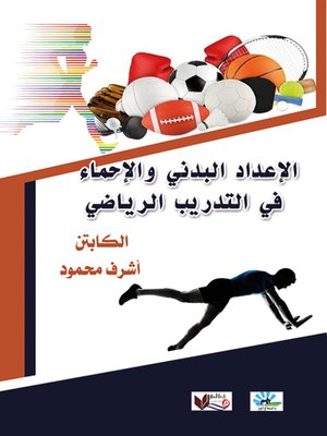 cover image of الإعداد البدني والإحماء في التدريب الرياضي